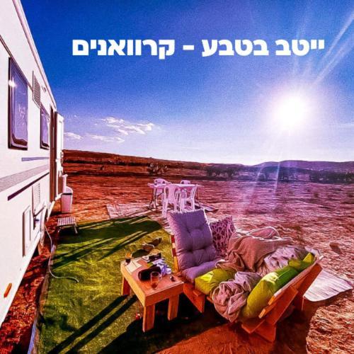 Itav Bateva Caravans - ייטב בטבע קרוואנים Mitzpe Ramon Eksteriør bilde